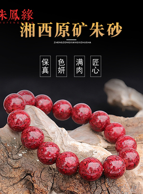 张家界全透光朱砂手串女红原石晶体转运本命年原矿手链男湘西凤凰