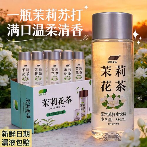 茉莉花茶味无汽苏打水饮料整箱330ml*12瓶0糖0脂0卡清爽解渴饮水 - 图3