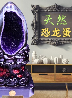 天然恐龙蛋摆件消磁招财聚宝盆紫晶洞水晶洞原石钱袋子新家送礼