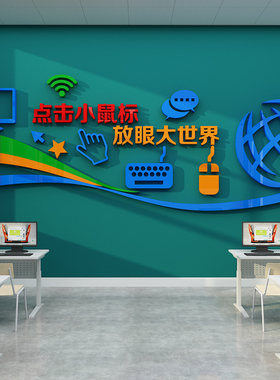 计算机微机房教室布置装饰背景信息科L文化墙贴纸技术办公室