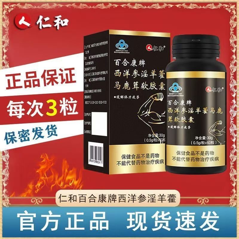 仁和西洋参淫羊藿马鹿茸软胶囊60粒官方正品成人通用,淘宝优惠券,粉丝福利购,淘宝优惠卷