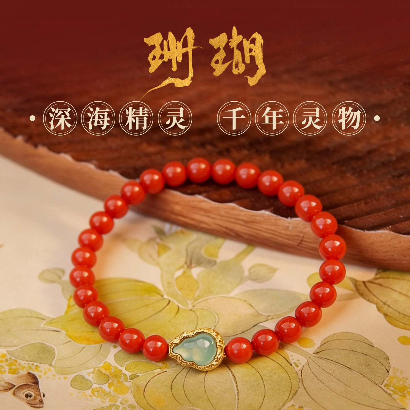 七宝缘琼枝天然真品沙丁珊瑚圆珠翡翠葫芦手串S925银女款珊瑚手链,淘宝优惠券,粉丝福利购,淘宝优惠卷