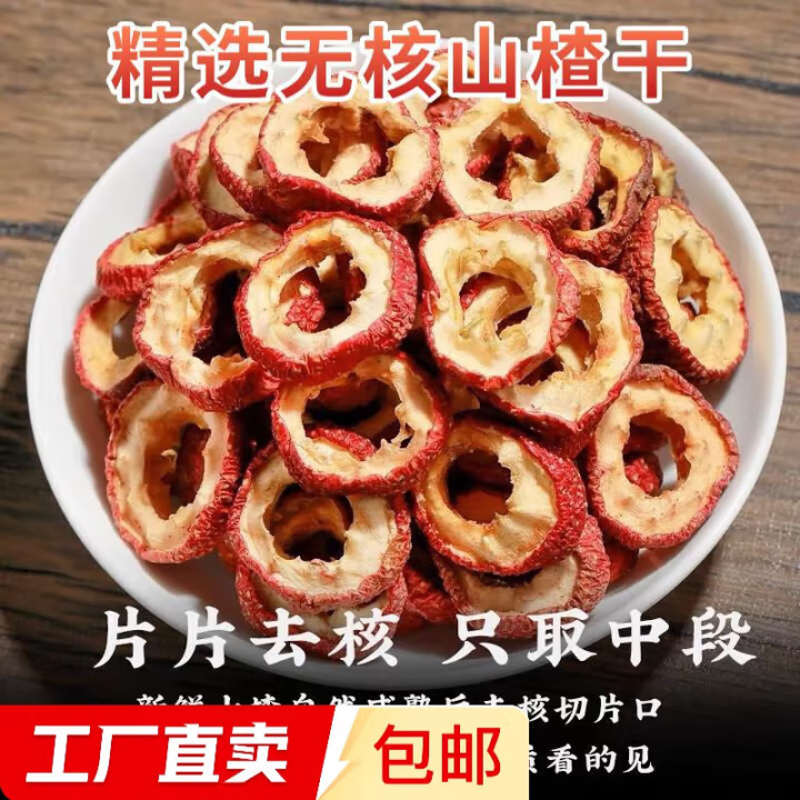精选山楂干特货级无核山楂片干果泡茶冲泡茶水喝