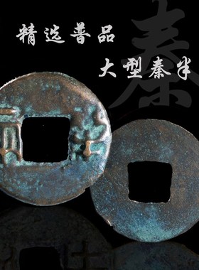 秦朝大型秦半两美品中国历代古钱币保真古玩古董收藏包老包邮钱