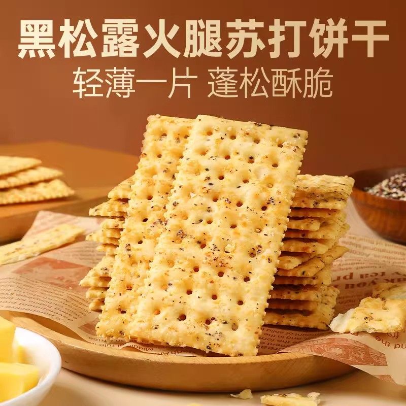 黑松露火腿苏打饼干咸味山香脆姆零食超市同款独立小包装网红爆款,淘宝优惠券,粉丝福利购,淘宝优惠卷
