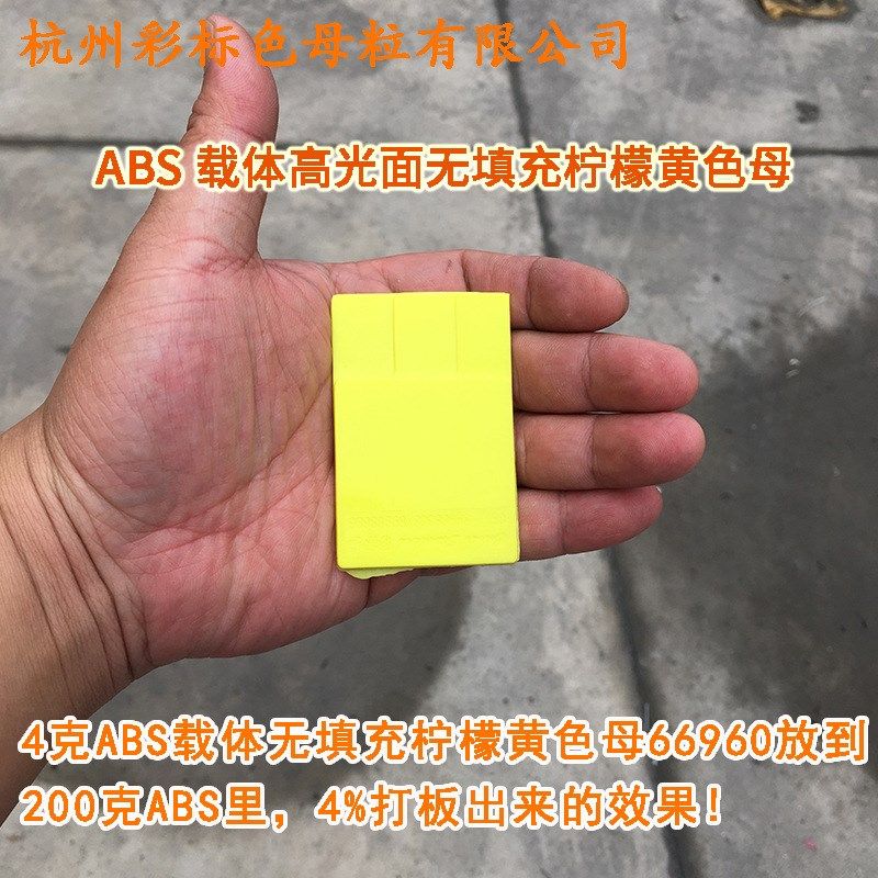 ABS载体高光面无填充柠檬黄色母66960ABS载体柠檬黄色母66960,淘宝优惠券,粉丝福利购,淘宝优惠卷