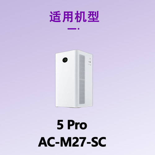 适配小米米家空气净化器滤芯5PRO/AC-M27-SC抗菌除异味甲醛过滤网 - 图1