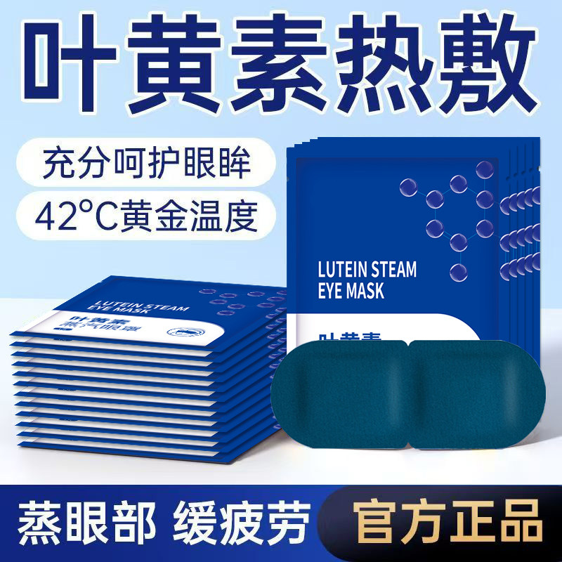 叶黄素蒸汽眼罩舒缓眼疲劳热敷睡觉助眠男女学生办公室眼干涩护眼,淘宝优惠券,粉丝福利购,淘宝优惠卷