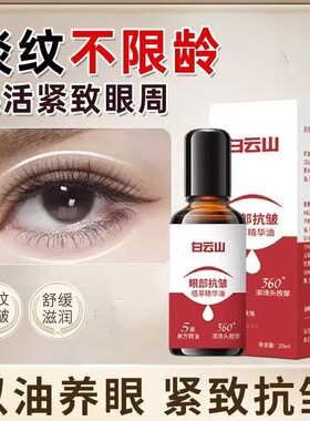 【官方正品拍一发二】白云山紧致抗皱专注眼部精华油男女通用护肤