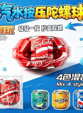 可乐雪碧汽水陀螺彩色减压按压旋转解闷解压玩具指尖球形潮玩摆件