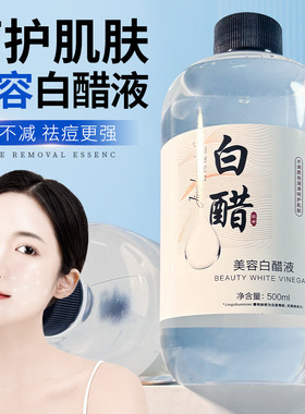 【官方正品美容白醋液美容专用洗脸醋500ml大容量呵护肌肤爽肤水