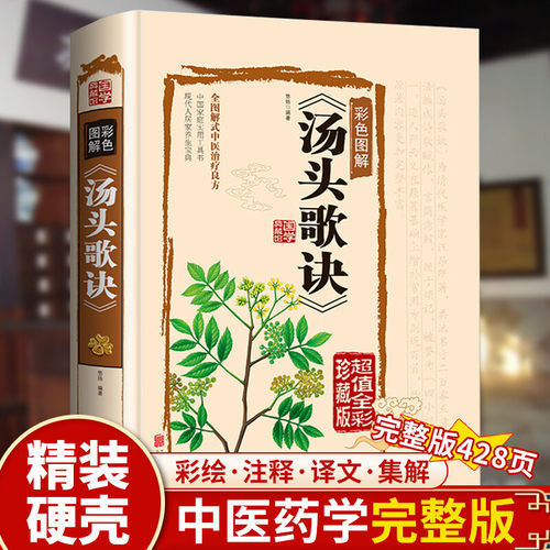 正版完整版汤头歌诀全套无删减原版白话文带详解中医养生书籍大全书白话解中医草药中医养生入门黄帝内经本草纲目神农本草经书籍 - 图3
