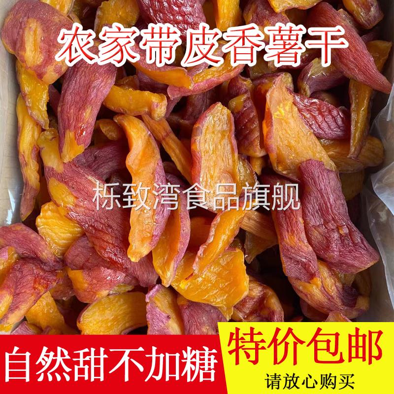 Farm-made dried sweet potatoes with skin, saccharin-free, original flavor, steamed dried sweet potatoes, soft glutinous potato chips, snacks for pregnant women and children