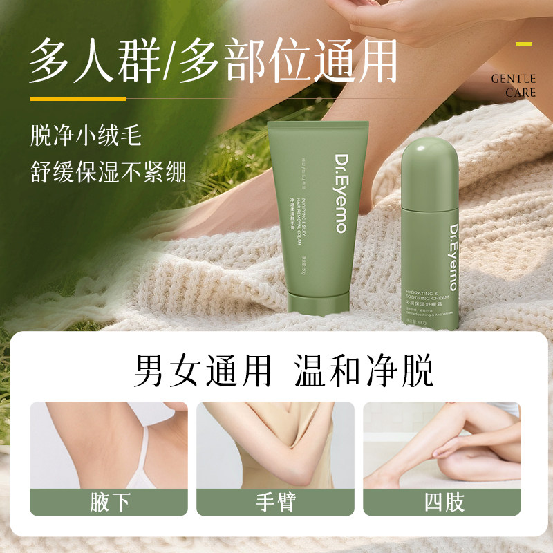 Dr.Eyemo爱茉博士脱毛膏 全身脱毛不留黑点腋下私密处男女专用