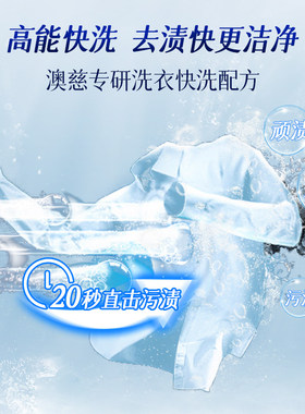 澳慈快洗香水洗衣皂液深层清洁去渍柔顺蓬松低泡易漂持久留香800g
