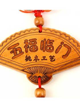 桃木斧子五福临门挂件客厅家居扇形装饰工艺品随身小车载汽车挂件