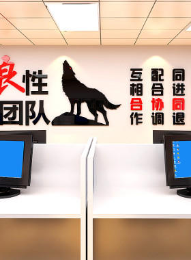 狼性团队压克力3D立体励志墙贴纸企业办公室激励公司文化装饰标语