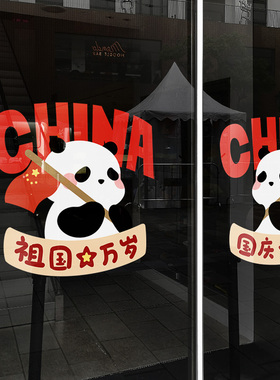 中秋国庆节装饰玻璃门贴纸静电布贴置办公室商场2023活动橱窗氛围