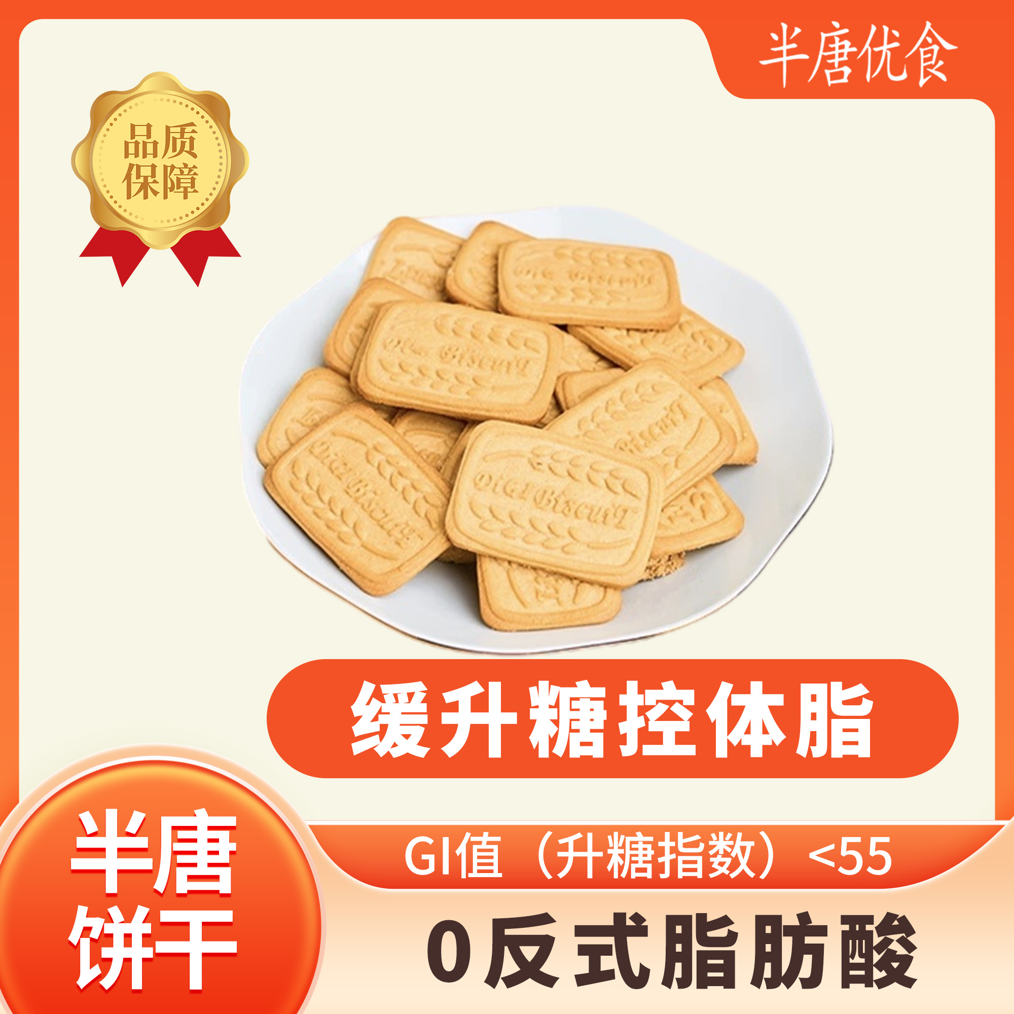 半唐低GI低升糖饼干孕妇糖尿病人卡脂健身高纤维代餐全麦早餐控糖 - 图0