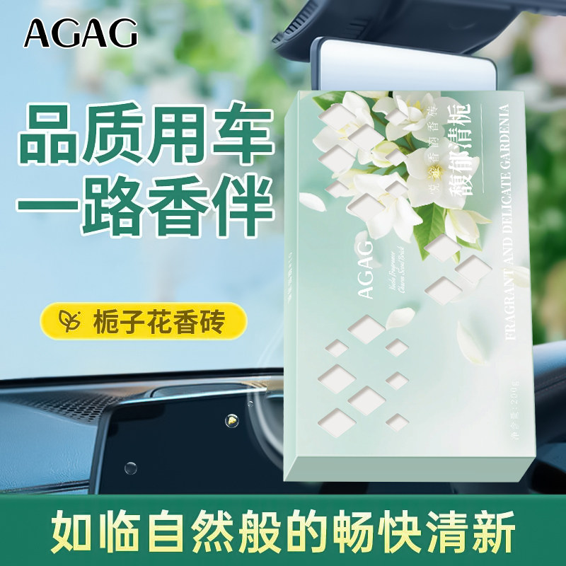 AGAG栀子花车载香薰香砖固体香膏隐藏式持久留香除异味香水香氛,淘宝优惠券,粉丝福利购,淘宝优惠卷