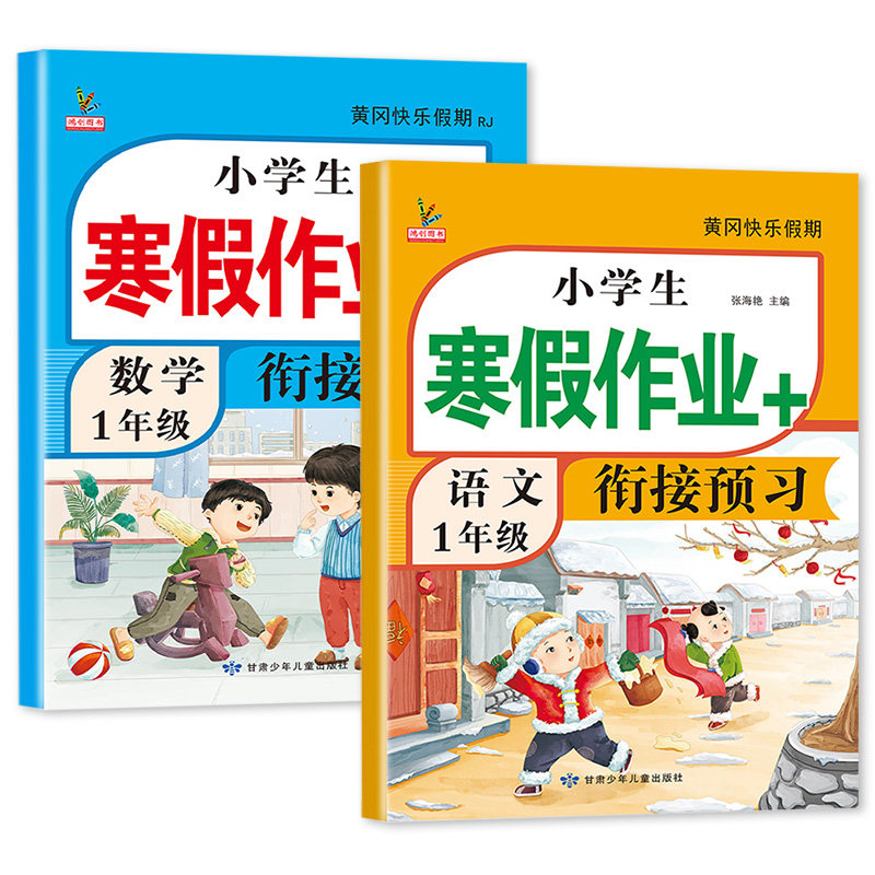 新版一年级寒假衔接作业语文数学全套人教版课本同步小学寒假作业1年级上部编版复习预习寒假打卡辅导资料教材预复习语数英一本通