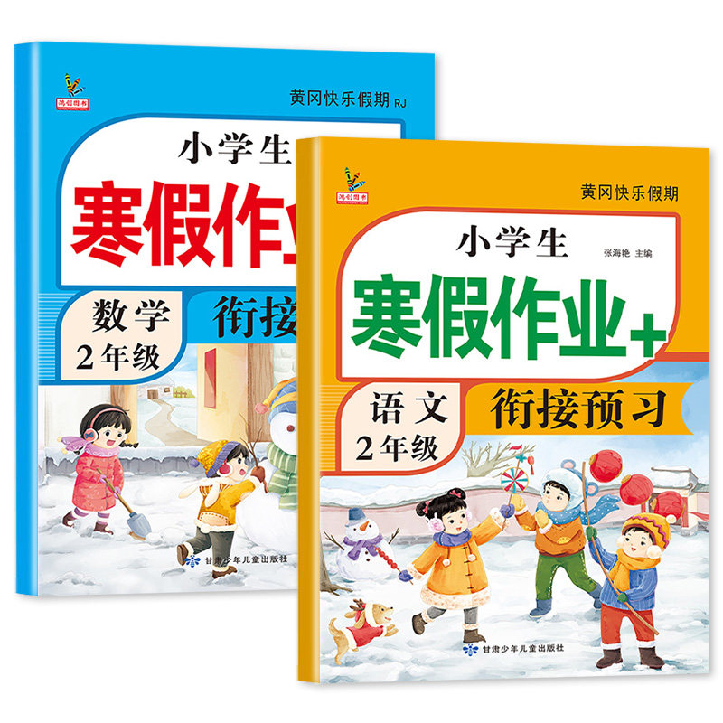 新版二年级寒假衔接作业语文数学全套人教版课本同步小学寒假作业2年级上部编版复习预习寒假打卡辅导资料教材预复习语数英一本通