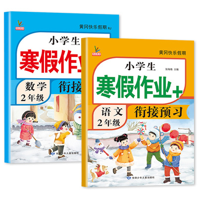 新版二年级上册寒假衔接作业