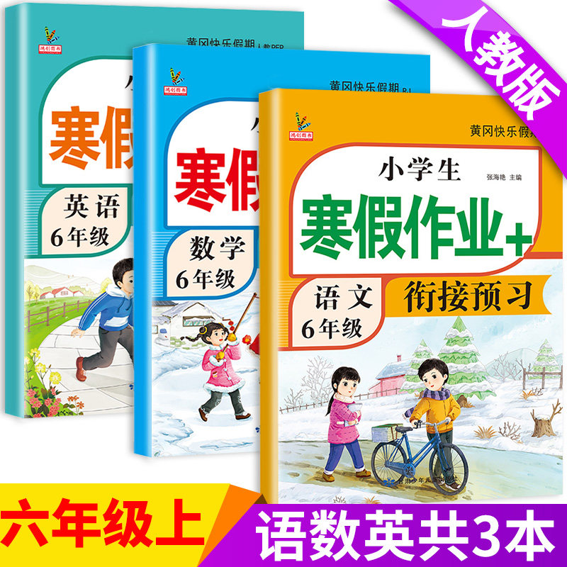 六年级上册寒假作业人教版语文数学英语全套