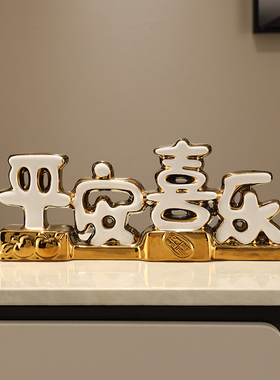 平安喜乐摆件轻奢入户玄关新居入宅礼品客厅装饰品高级感迎客松档