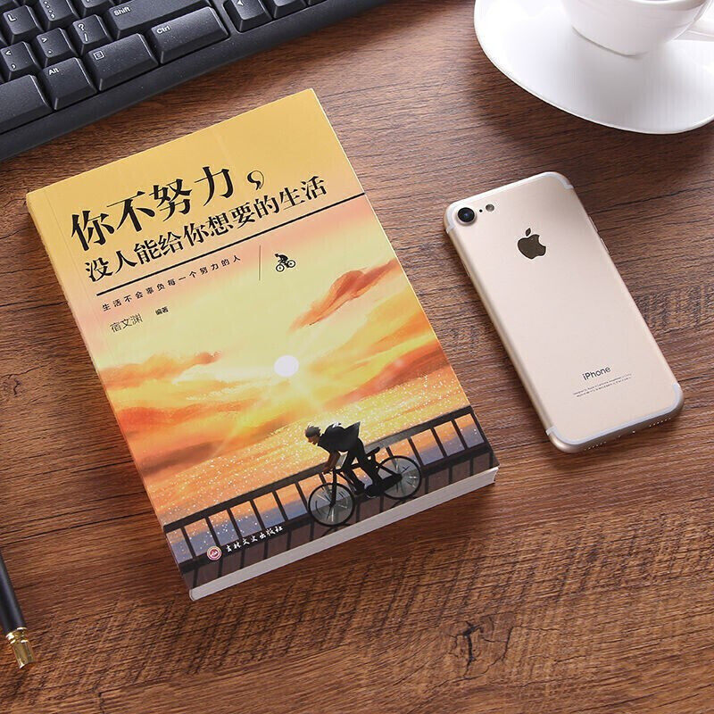 你不努力,谁也给不了你想要的生活 成功励志类书籍 学会自我提升,淘宝优惠券,粉丝福利购,淘宝优惠卷