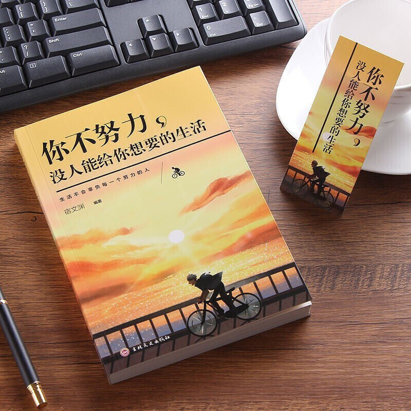 你不努力,谁也给不了你想要的生活 成功励志类书籍 学会自我提升,淘宝优惠券,粉丝福利购,淘宝优惠卷