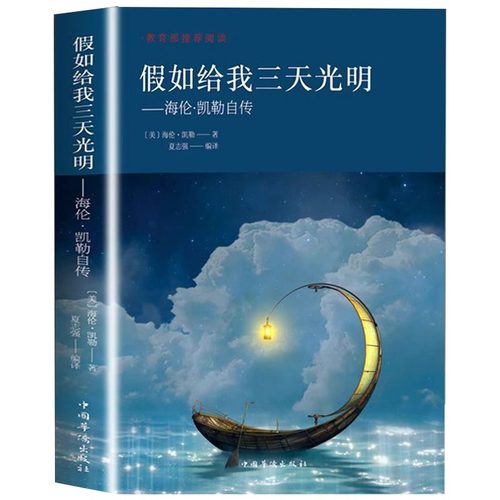 假如给我三天光明 海伦凯勒原著世界文学小说名著青少年初中版 - 图3