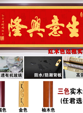 生意兴隆挂画装h饰画大幅有框牌匾公司开业送礼办公室财源广进字