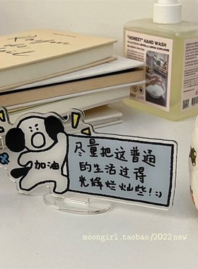 小狗提醒你:把日子过得闪闪发光!小狗励志桌面亚克力立牌小摆件
