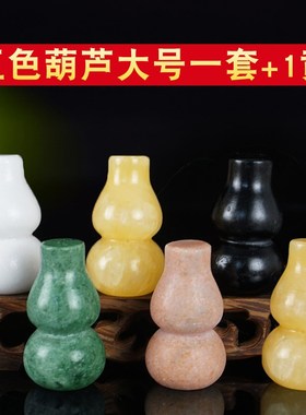 天然五色玉石葫芦布局专用五行葫芦实心黄白黑红绿客厅玄关摆件