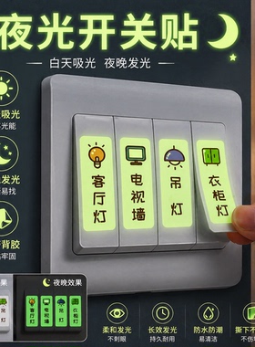 开关贴纸标识贴插座面板开关标签贴家用提示装饰创意夜光墙贴个性