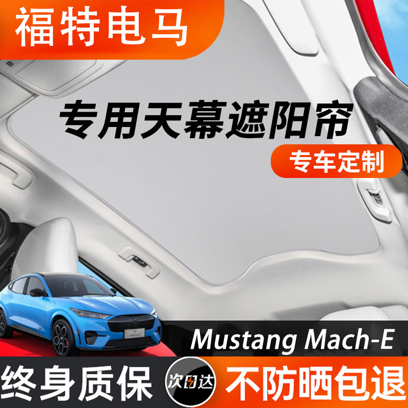 适专用品福特电马mach-e天窗遮阳帘天幕遮光前挡板车顶部防晒隔热 - 图1