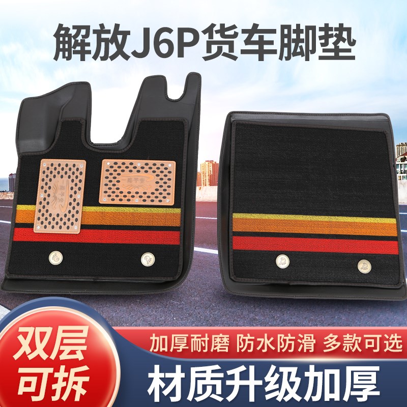 解放J6P脚垫智慧版重卡大货车专用防水耐磨加厚皮革脚垫解放J6P - 图0