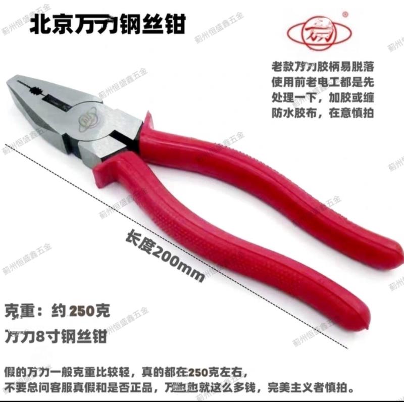 北京万力力牌手动工具8寸钢丝钳钳子大全200㎜老虎钳 - 图0