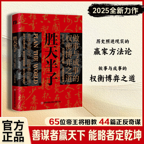 【5本20元全店任选】胜天半子  做事与成事的权衡博弈之道历史照现实的赢家方法论书籍 - 图1