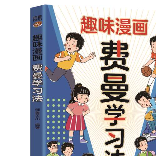 【5本20元全店任选】正版趣味漫画费曼学习法 学生高分学习法提升学习效率方法和质量 - 图3
