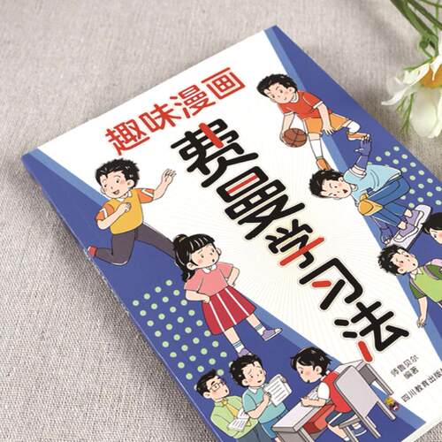 【5本20元全店任选】正版趣味漫画费曼学习法 学生高分学习法提升学习效率方法和质量 - 图0