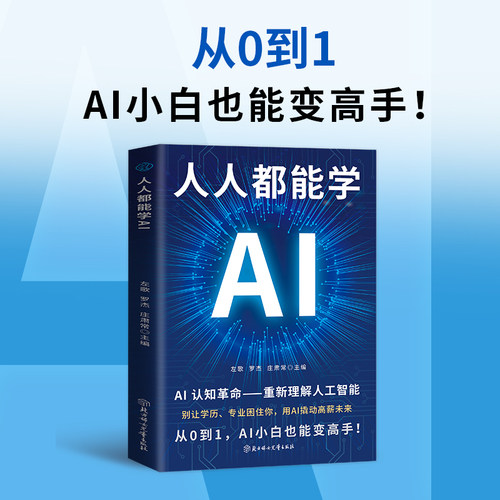 【5本20元全店任选】正版人人都能学AI重新理解人工智能AI认知革命成活场景全攻略教学 - 图1
