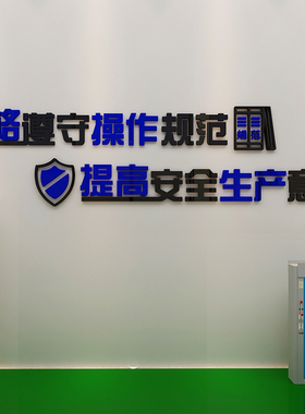 安全生产车间标语牌墙贴纸警示规范操作3d立体工厂地公司文化装饰