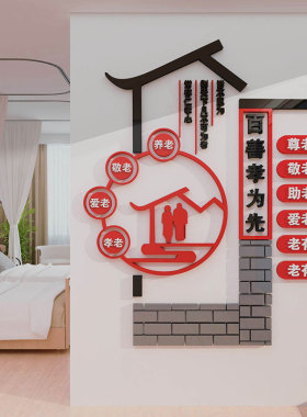 养老院文化墙面装饰传统敬老院老年疗养中心宣传栏挂画背景贴纸壁
