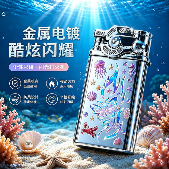 2026年新款海洋摇臂闪灯防风打火机金属充气家用商超批发创意个性