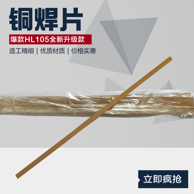 HL105铜基钎料高频焊接铜焊片黄铜焊料硬质合金钎焊片 焊车刀铜片 - 图1