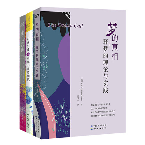 米杉经典之作（梦的真相，由心咨询，内在父母与内在小孩的拥抱，育儿先育己，儿童情商教育）单本，套装可选 - 图0