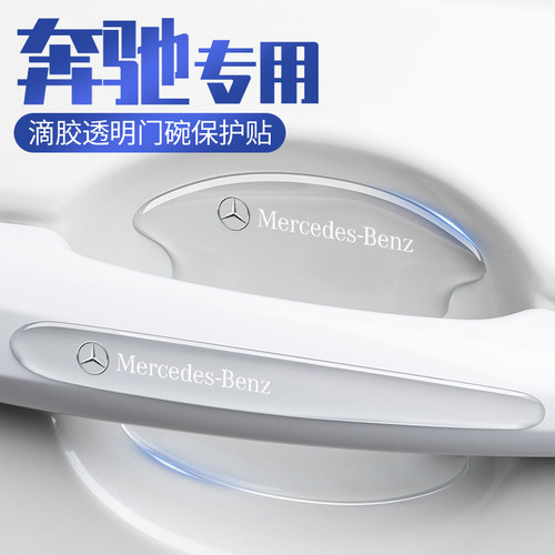 奔驰C级c260l车门把手防刮贴C300l门碗拉手套180l漆面保护膜c200L - 图0