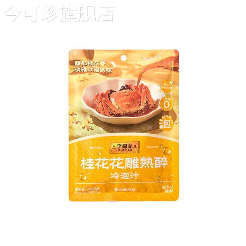 李锦记桂花花雕熟醉冷泡汁凉拌汁家用蘸料熟醉花雕卤汁海鲜调味料 - 图3
